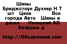 Шины 245/75R16 Бриджстоун Дуэлер Н/Т 4 шт › Цена ­ 22 000 - Все города Авто » Шины и диски   . Ненецкий АО,Белушье д.